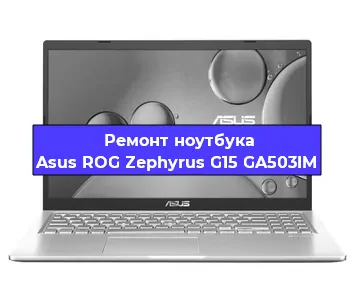 Замена кулера на ноутбуке Asus ROG Zephyrus G15 GA503IM в Тюмени